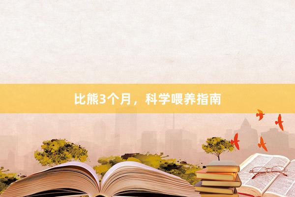 比熊3个月，科学喂养指南