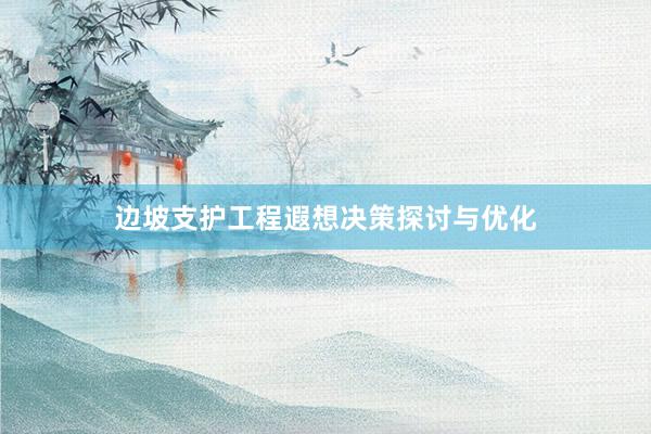 边坡支护工程遐想决策探讨与优化