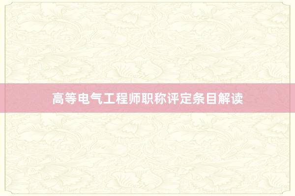 高等电气工程师职称评定条目解读