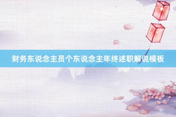 财务东说念主员个东说念主年终述职解说模板
