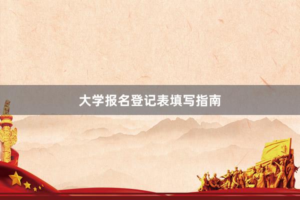 大学报名登记表填写指南