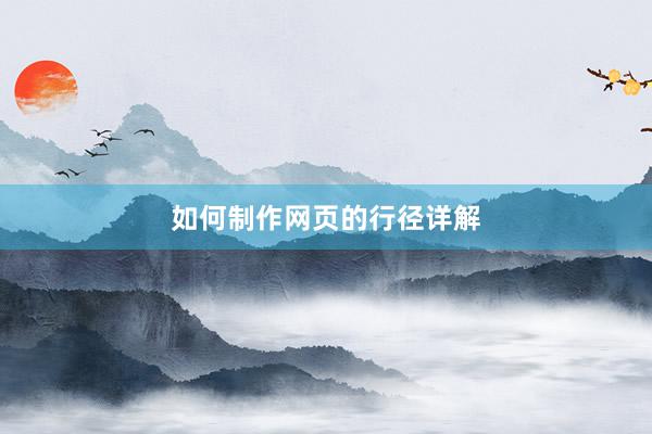 如何制作网页的行径详解