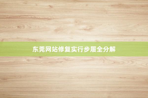 东莞网站修复实行步履全分解