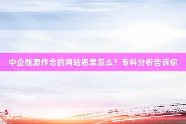 中企能源作念的网站恶果怎么？专科分析告诉你