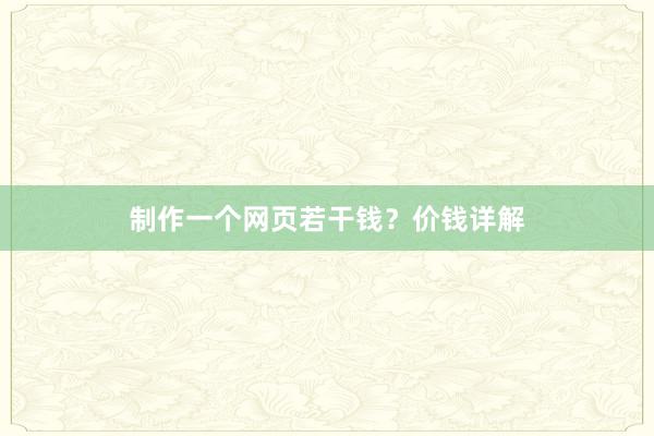制作一个网页若干钱？价钱详解