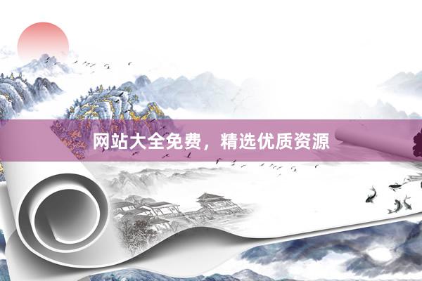 网站大全免费，精选优质资源
