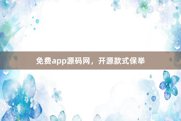 免费app源码网，开源款式保举