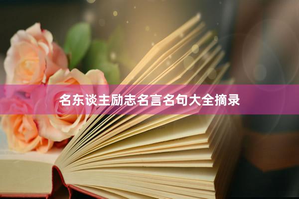 名东谈主励志名言名句大全摘录