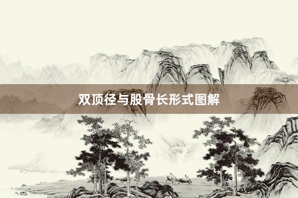 双顶径与股骨长形式图解