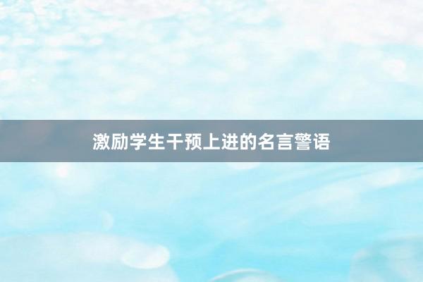 激励学生干预上进的名言警语
