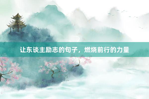让东谈主励志的句子，燃烧前行的力量