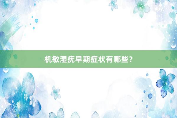 机敏湿疣早期症状有哪些？