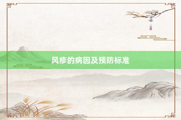 风疹的病因及预防标准