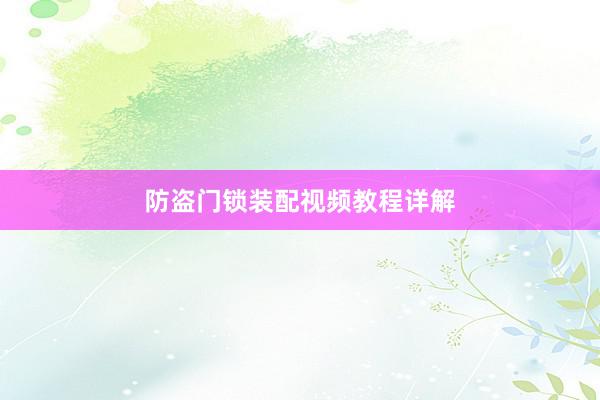 防盗门锁装配视频教程详解