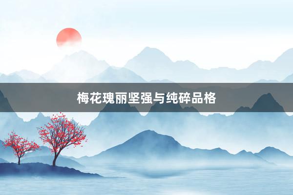 梅花瑰丽坚强与纯碎品格