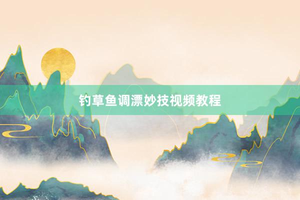 钓草鱼调漂妙技视频教程